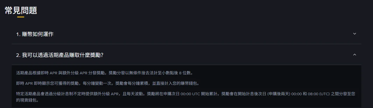 幣安賺幣常見問題第 2 題展開後的官方說明，寫明即時 APR 獎勵每分鐘累積並計入賺幣錢包，額外分級 APR 獎勵則分發至現貨錢包