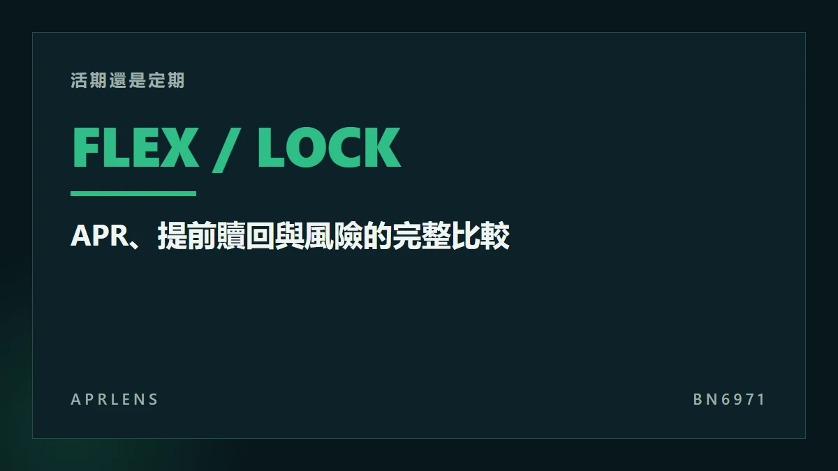 Binance Simple Earn 活期還是定期？APR、提前贖回與風險完整比較