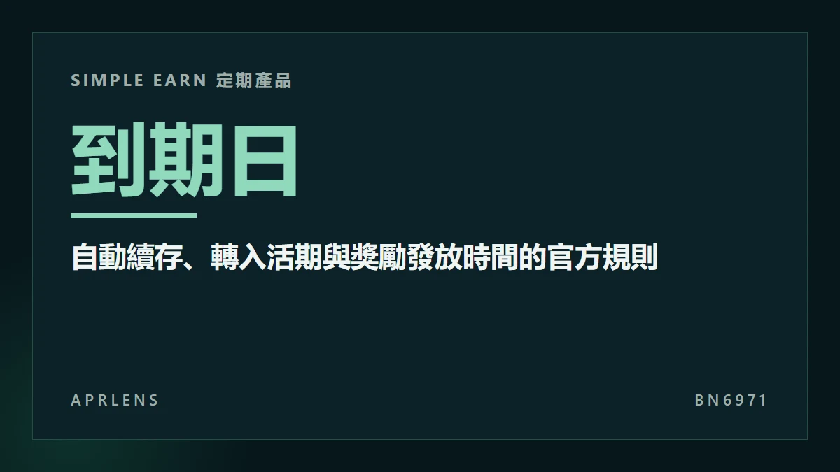 Simple Earn 定期到期後錢去哪？自動申購續存、轉入活期與獎勵發放時間