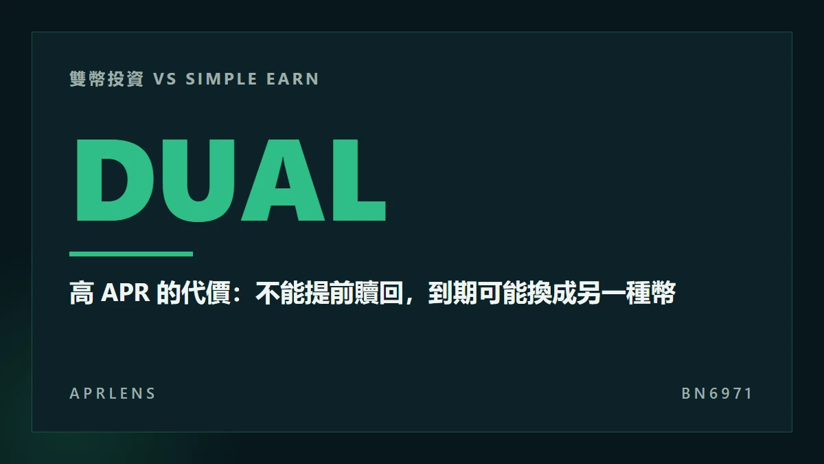 雙幣投資和 Simple Earn 差在哪？不能提前贖回、到期換幣的最壞情況試算