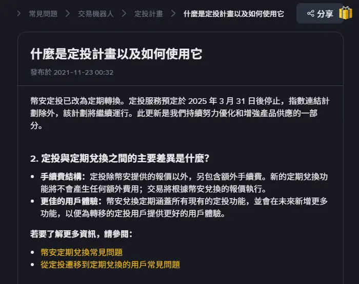 幣安繁體中文常見問題〈什麼是定投計畫以及如何使用它〉頁面截圖，最上方寫明幣安定投已改為定期轉換、定投服務預定於 2025 年 3 月 31 日後停止，下方第 2 題說明定投與定期兌換的手續費結構差異
