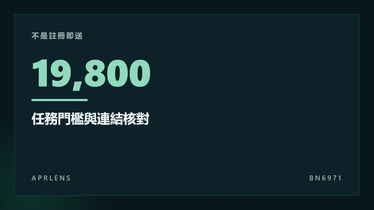 BN6971 最高 19,800 USD 不是註冊即送：任務門檻與連結核對
