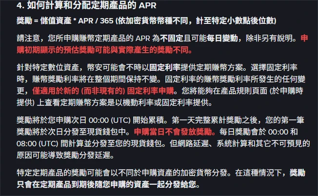 幣安官方說明頁的「如何計算和分配定期產品的 APR」段落，列出獎勵公式、APR 每日變動、獎勵自申購次日 00:00 UTC 起累積、申購當日不發放獎勵，以及部分產品獎勵以其他幣種於到期後一併發放