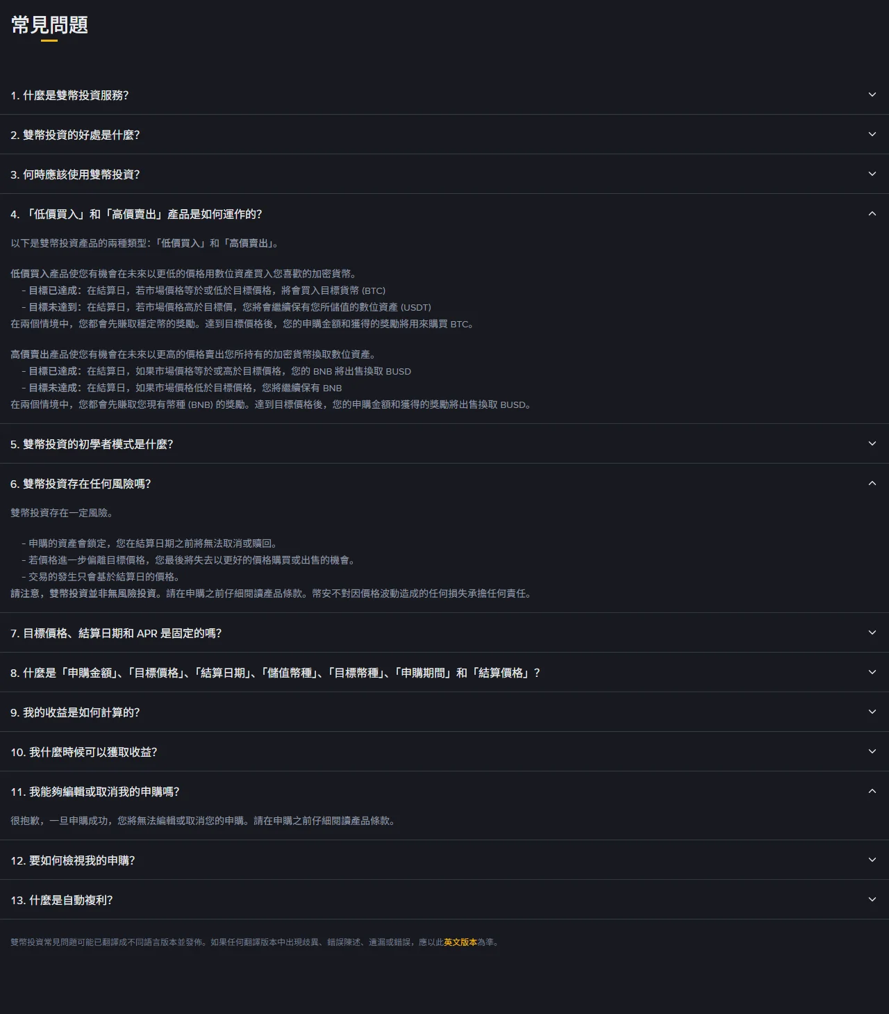 Binance 繁體中文〈雙幣投資常見問題〉頁面截圖，展開第 4、6、11 題：第 4 題說明「低價買入」與「高價賣出」在目標已達成與未達到兩種情境下的結果，第 6 題條列雙幣投資的風險包含「申購的資產會鎖定，您在結算日期之前將無法取消或贖回」，第 11 題回答「很抱歉，一旦申購成功，您將無法編輯或取消您的申購」