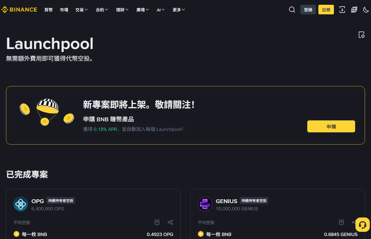 Binance 繁體中文 Launchpool 頁面截圖，顯示「新專案即將上架。敬請關注！」、申購 BNB 賺幣產品獲得 0.18% APR 並自動加入每個 Launchpool，以及已完成專案 OPG 6,400,000 枚（每一枚 BNB 平均 0.4923 OPG）與 GENIUS 10,000,000 枚（每一枚 BNB 平均 0.6845 GENIUS），兩者標示為持續持有者空投