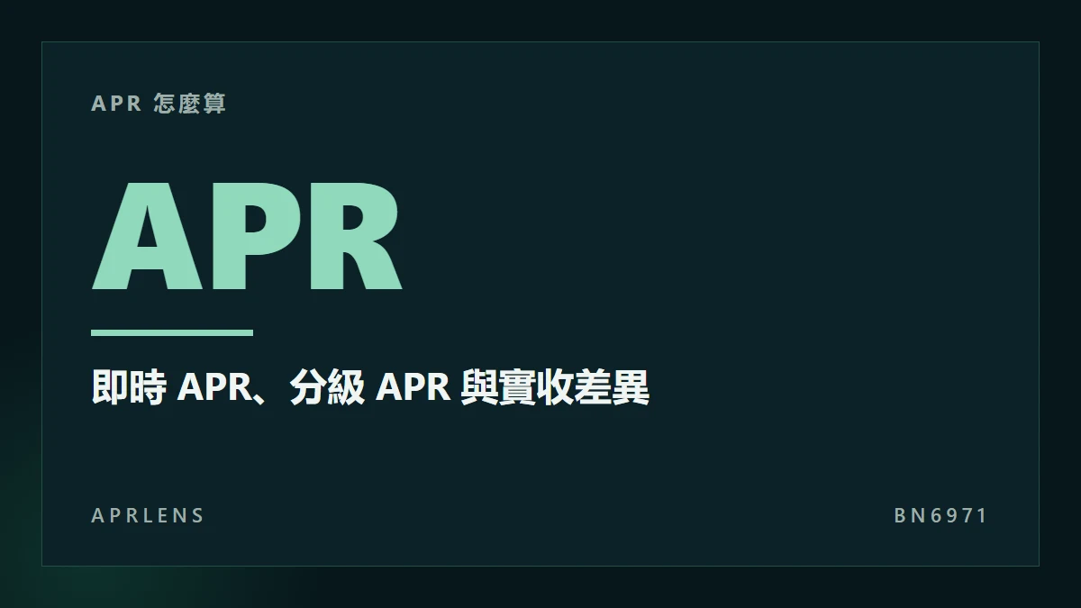 Binance Simple Earn APR 怎麼算？即時 APR、額外分級 APR 與實收差異