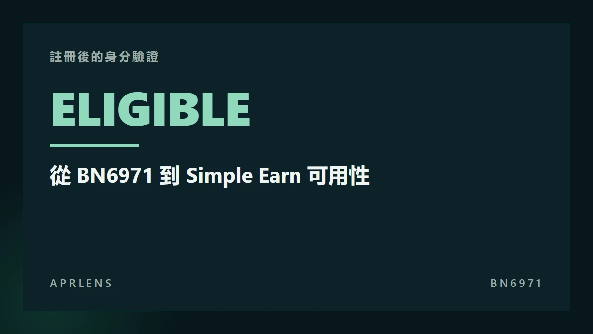 Binance 註冊後怎麼完成身分驗證？從 BN6971 到 Simple Earn 可用性核對