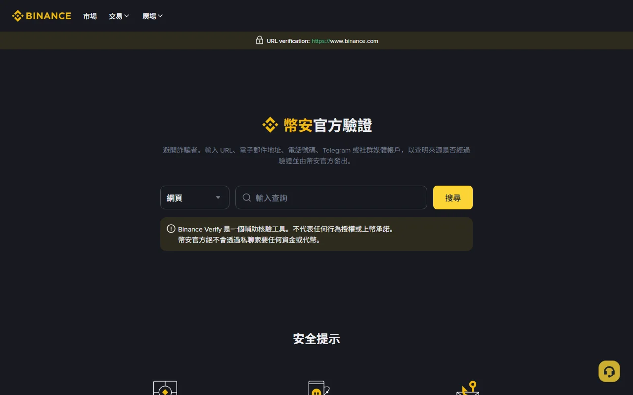 Binance 官方網站怎麼確認？辨識假客服、釣魚連結與假活動頁