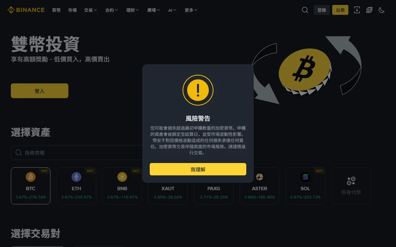Binance 繁體中文「雙幣投資」產品頁截圖，畫面中央是官方風險警告彈窗，文字為「您可能會損失超過最初申購數量的加密貨幣。申購的資產會被鎖定至結算日，並受市場波動性影響。幣安不對因價格波動造成的任何損失承擔任何責任」，彈窗後方可見 BTC 3.67%~278.74%、ETH 3.67%~330.97%、BNB 3.67%~115.97% 等幣種的 APR 區間卡片