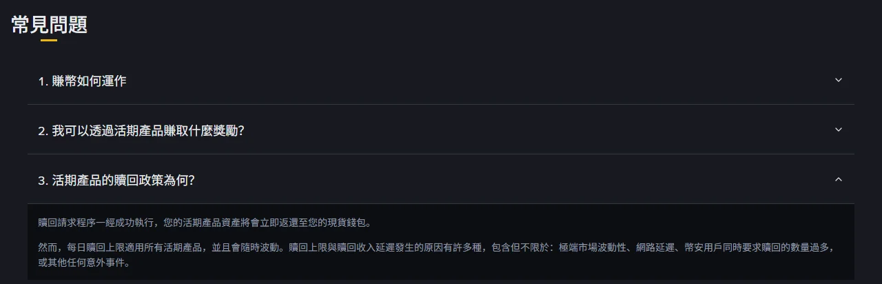 幣安賺幣常見問題第 3 題展開後的官方贖回政策，說明活期產品資產立即返還現貨錢包，並提醒每日贖回上限會隨時波動