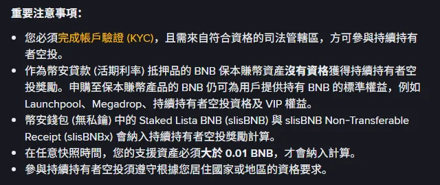 Binance FAQ「重要注意事項」截圖：須完成帳戶驗證（KYC）並來自符合資格的司法管轄區；作為幣安借貸（活期利率）抵押品的 BNB 保本賺幣資產沒有資格；幣安錢包中的 slisBNB 與 slisBNBx 會納入計算；任何快照時間支援資產必須大於 0.01 BNB；須遵守居住地資格要求