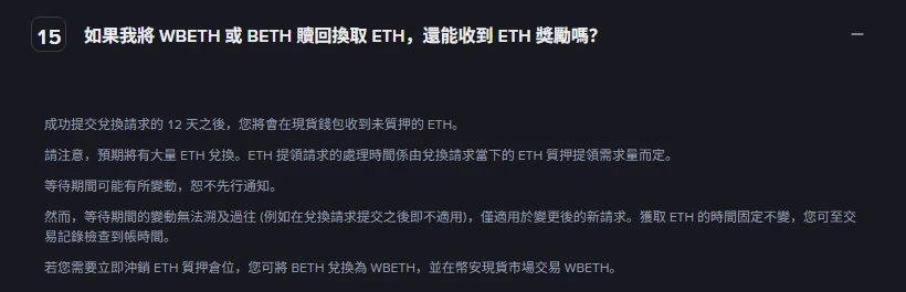 幣安 ETH 質押常見問題第 15 題展開畫面，寫明成功提交兌換請求的 12 天之後才會在現貨錢包收到未質押的 ETH