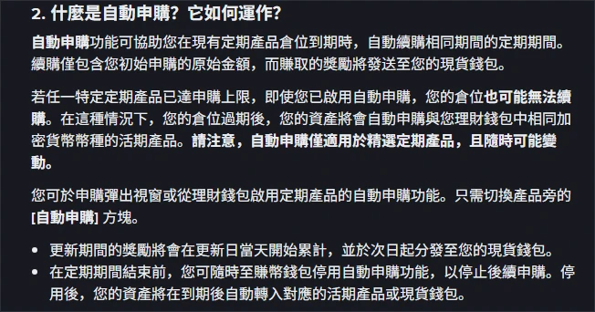 幣安官方說明頁的「什麼是自動申購？它如何運作？」段落，說明到期時自動續購相同期間、續購僅包含初始申購原始金額、額度滿時可能無法續購、以及停用後資產在到期後自動轉入對應活期產品或現貨錢包