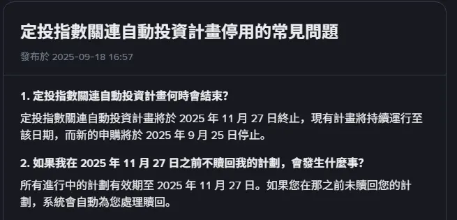 幣安繁體中文常見問題〈定投指數關連自動投資計畫停用的常見問題〉頁面截圖，發布於 2025-09-18，第 1 題寫明計畫將於 2025 年 11 月 27 日終止、新申購於 2025 年 9 月 25 日停止，第 2 題說明未贖回者由系統自動處理贖回
