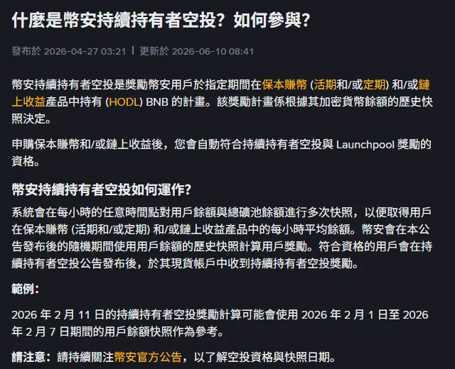 Binance 繁體中文 FAQ〈什麼是幣安持續持有者空投？如何參與？〉截圖，說明活期、定期與鏈上收益產品中的 BNB 每小時平均餘額快照，以及公告後以歷史快照計算獎勵的範例，頁面標示更新於 2026-06-10