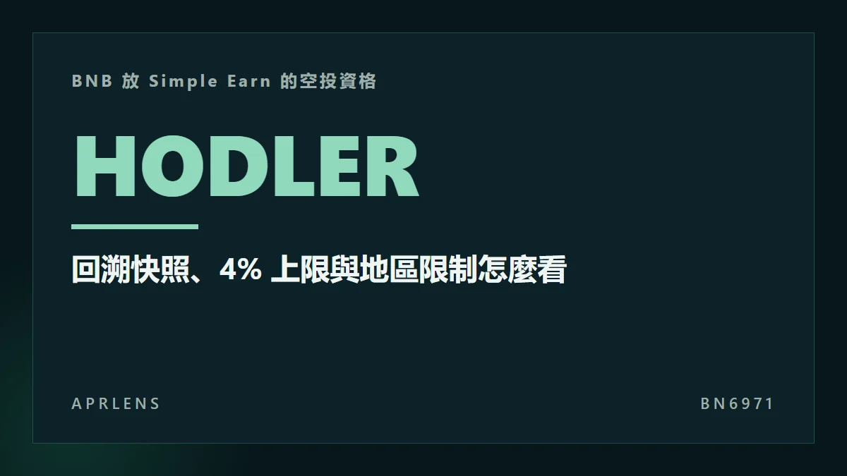 BNB 放 Simple Earn 能拿 HODLer 空投嗎？快照期、4% 上限與地區限制