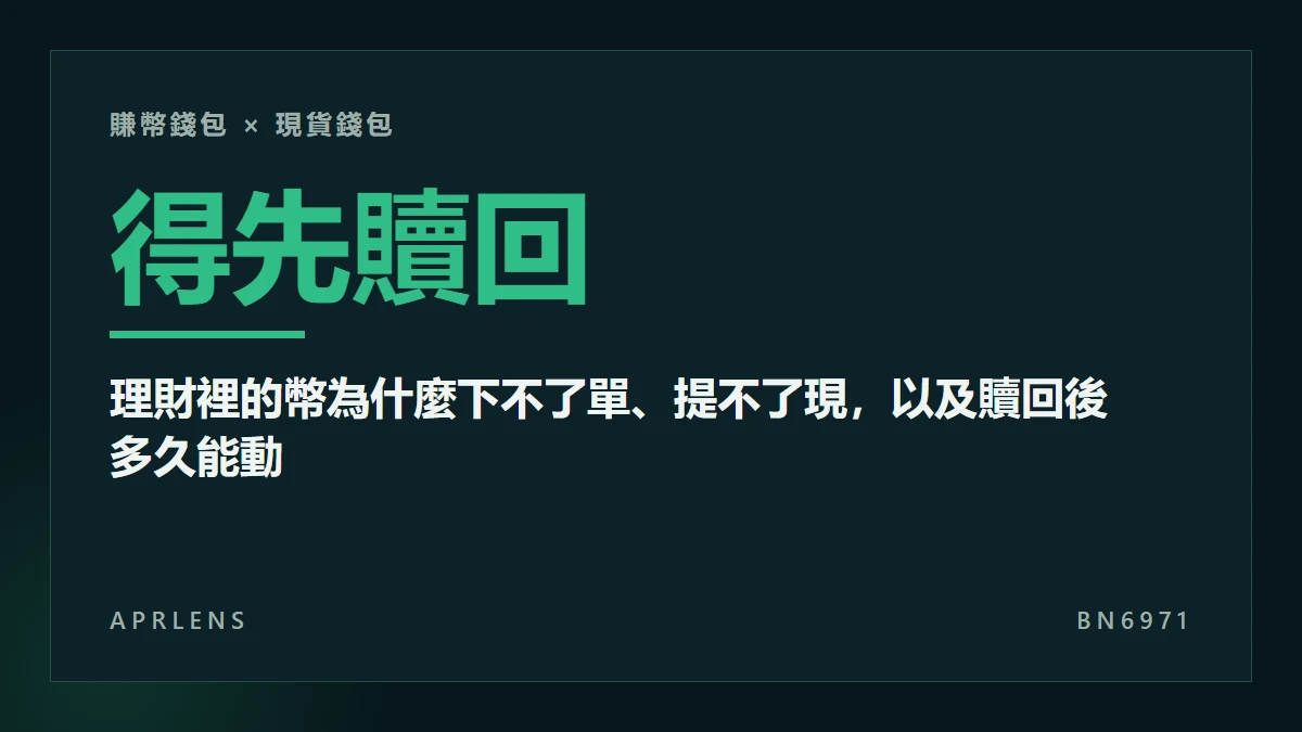 Simple Earn 的幣可以直接交易或提現嗎？贖回後多久回到現貨錢包