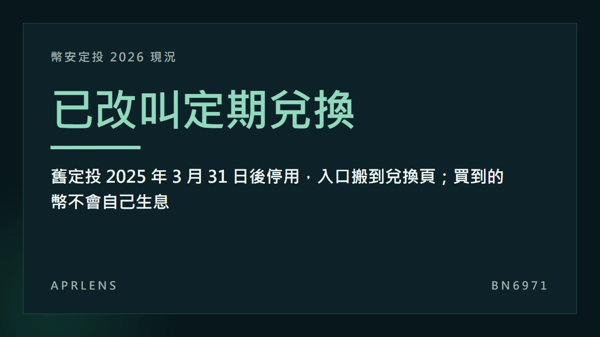 幣安定投還在嗎？2025 年改叫「定期兌換」，和 Simple Earn 的分工是什麼