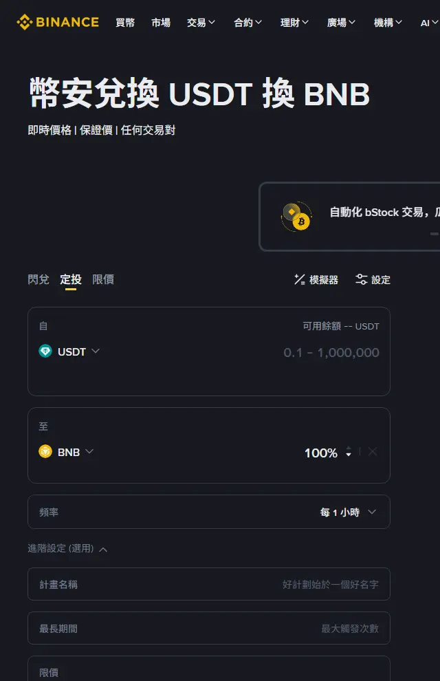 幣安繁體中文兌換頁面截圖，上方是閃兌、定投、限價三個分頁且停在定投，右側有模擬器與設定，表單依序為自 USDT、至 BNB、頻率每 1 小時，以及計畫名稱、最長期間、限價等進階設定欄位