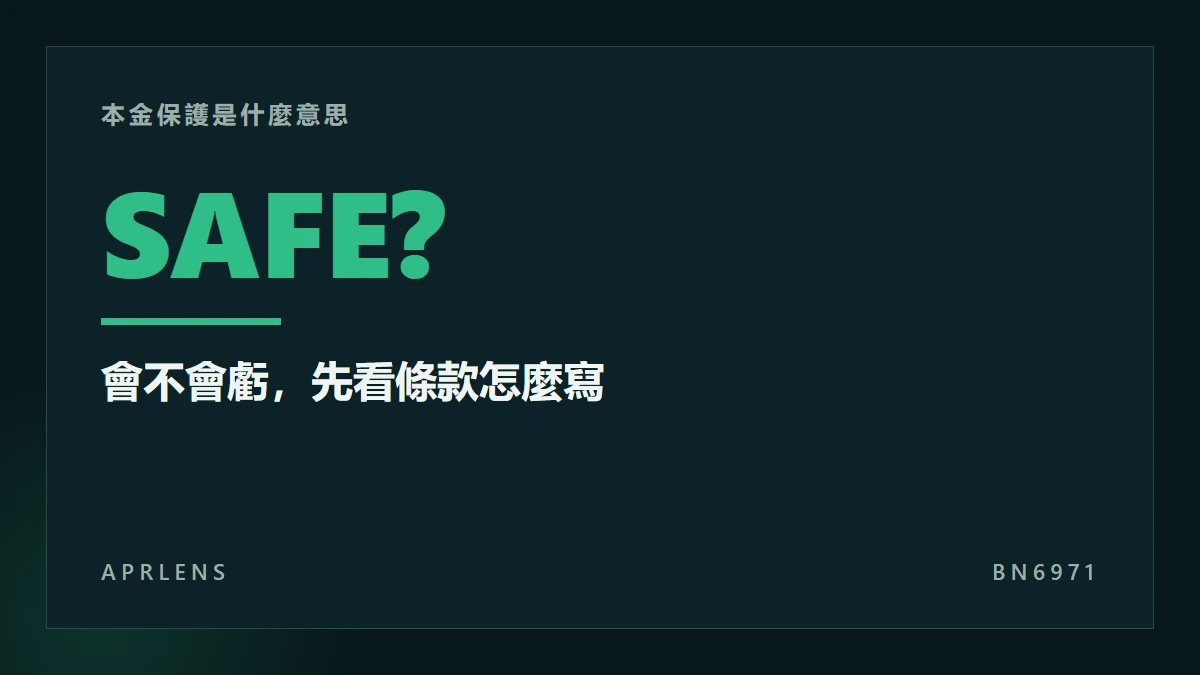 Binance Simple Earn 安全嗎？本金保護是什麼意思、還會虧嗎