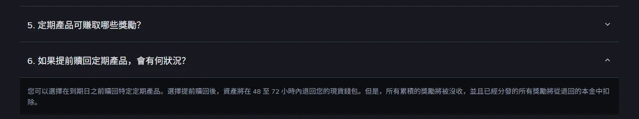 幣安賺幣常見問題第 6 題展開後的官方說明，寫明提前贖回定期產品後資產在 48 至 72 小時內退回現貨錢包，累積獎勵沒收且已發獎勵從本金扣除